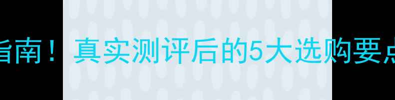 图片 LUX相机避坑指南！真实测评后的5大选购要点，新手必看1