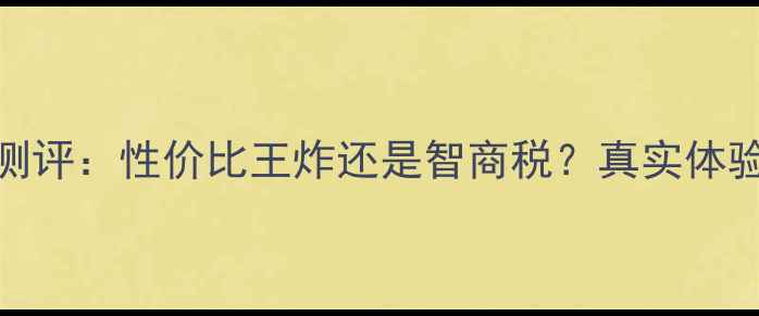 图片 Leeco手机深度测评：性价比王炸还是智商税？真实体验告诉你答案！1