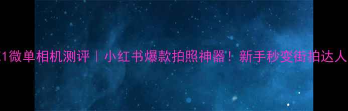图片 LeicaX1微单相机测评｜小红书爆款拍照神器！新手秒变街拍达人全攻略