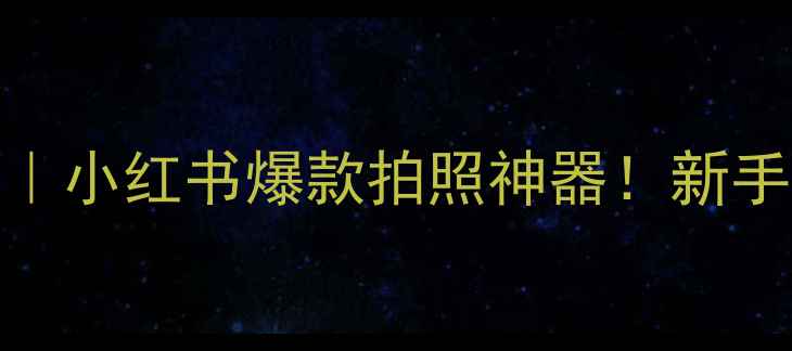 图片 LeicaX1微单相机测评｜小红书爆款拍照神器！新手秒变街拍达人全攻略2