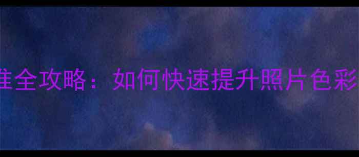 图片 Lightroom相机校准全攻略：如何快速提升照片色彩准确性的专业技巧
