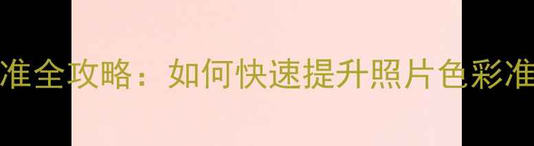图片 Lightroom相机校准全攻略：如何快速提升照片色彩准确性的专业技巧1