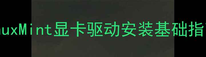 图片 LinuxMint显卡驱动安装基础指南1