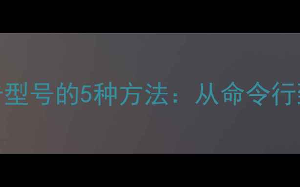 图片 Linux查看显卡型号的5种方法：从命令行到图形界面全2