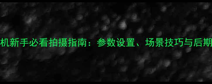 图片 Lomo相机新手必看拍摄指南：参数设置、场景技巧与后期处理全