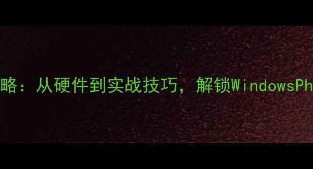 图片 Lumia相机全攻略：从硬件到实战技巧，解锁WindowsPhone影像黑科技