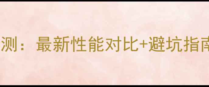 图片 M-PCIe显卡深度评测：最新性能对比+避坑指南（附选购清单）2