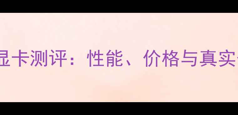 图片 M2200显卡测评：性能、价格与真实体验全
