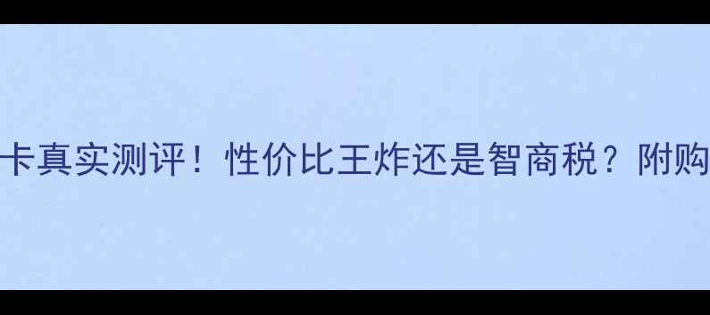 图片 M500M显卡真实测评！性价比王炸还是智商税？附购买指南2
