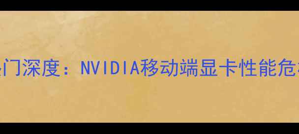 图片 M6600显卡散热门深度：NVIDIA移动端显卡性能危机与行业启示1