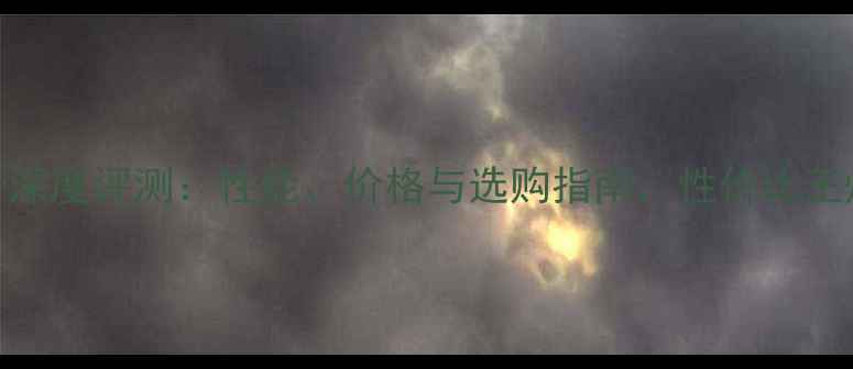 图片 MD104显卡深度评测：性能、价格与选购指南，性价比王炸推荐！2