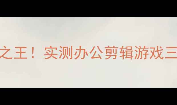 ME293外接显卡性价比之王实测办公剪辑游戏三修攻略附避坑指南