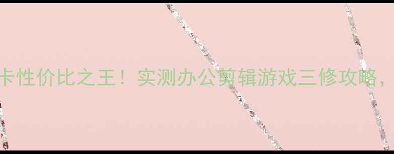 图片 ME293外接显卡性价比之王！实测办公剪辑游戏三修攻略，附避坑指南2