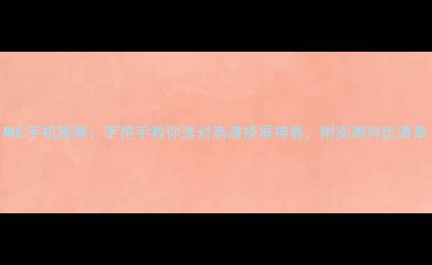 图片 MHL手机推荐：手把手教你选对高清投屏神器，附实测对比清单