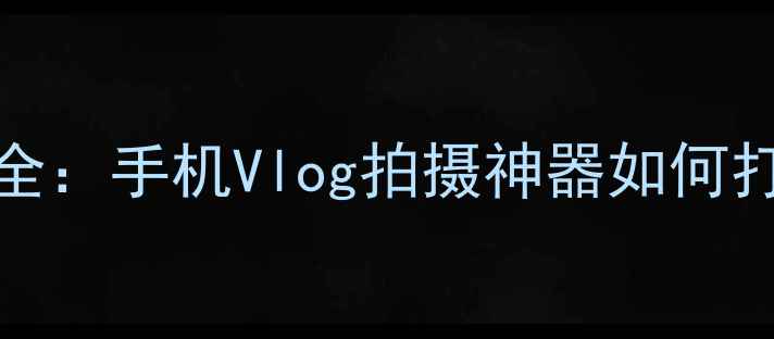 图片 MIUI15相机功能全：手机Vlog拍摄神器如何打造电影感大片？