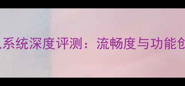 图片 MIUI手机系统深度评测：流畅度与功能创新全面1