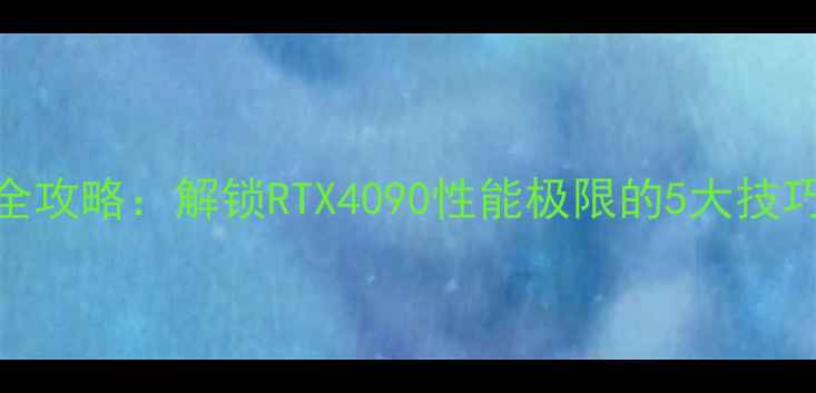 图片 MSI显卡超频全攻略：解锁RTX4090性能极限的5大技巧与风险预警2