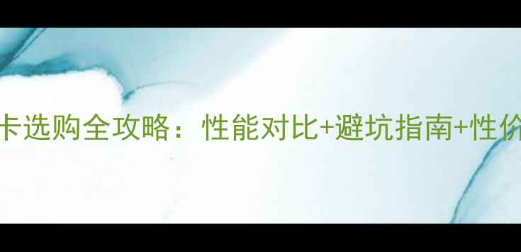 图片 MX370显卡选购全攻略：性能对比+避坑指南+性价比推荐1