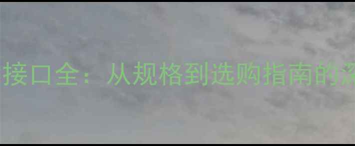 图片 MXM显卡扩展接口全：从规格到选购指南的深度技术指南