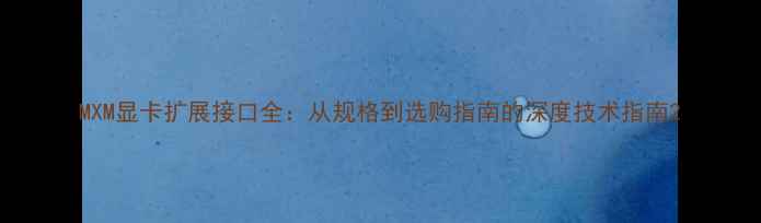 图片 MXM显卡扩展接口全：从规格到选购指南的深度技术指南2
