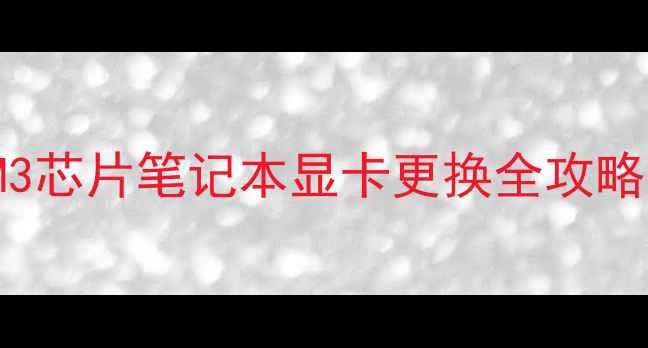 图片 MacBookPro实测：M2M3芯片笔记本显卡更换全攻略（附拆机避坑指南）1