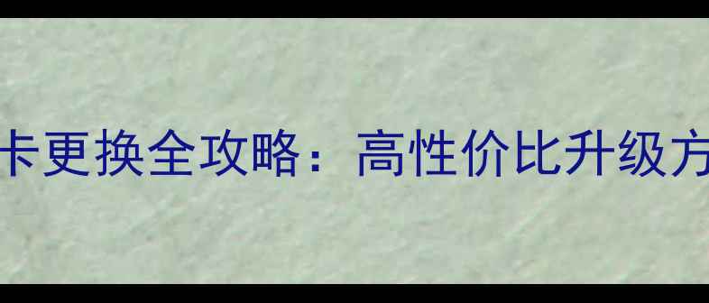 图片 MacBookPro显卡更换全攻略：高性价比升级方案与避坑指南
