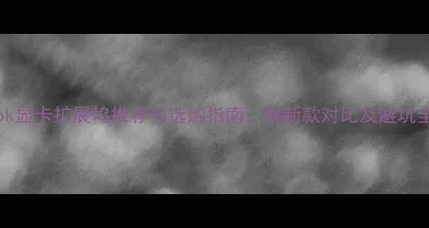 图片 MacBook显卡扩展坞推荐与选购指南：最新款对比及避坑全攻略1