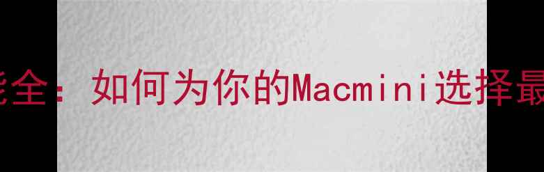 图片 Macmini显卡性能全：如何为你的Macmini选择最佳显卡升级方案