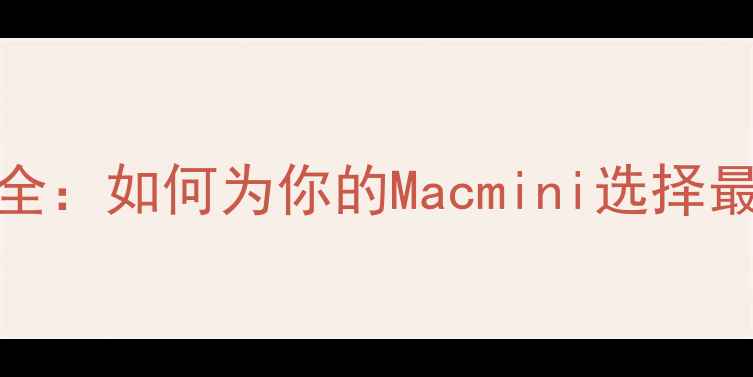 图片 Macmini显卡性能全：如何为你的Macmini选择最佳显卡升级方案2