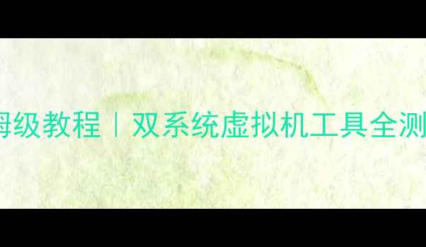 图片 Mac安装Windows10保姆级教程｜双系统虚拟机工具全测评｜小白必看最新版2