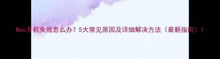 图片 Mac开机失败怎么办？5大常见原因及详细解决方法（最新指南）1