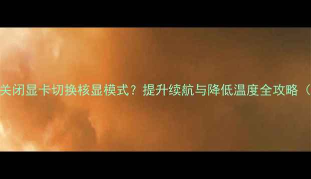 图片 Mac用户必看！如何关闭显卡切换核显模式？提升续航与降低温度全攻略（含详细图文教程）1