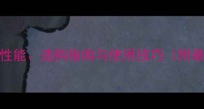 图片 Mac电脑全面：性能、选购指南与使用技巧（附最新机型对比）1