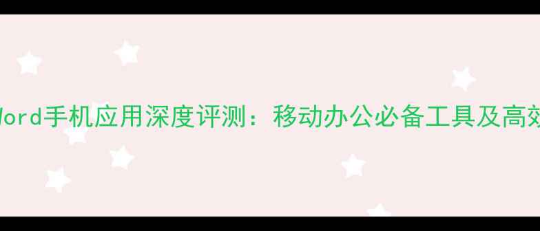 图片 MicrosoftWord手机应用深度评测：移动办公必备工具及高效使用指南1