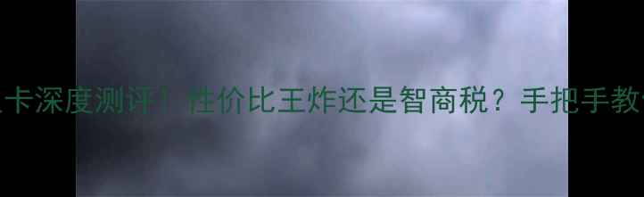 图片 N6500显卡深度测评！性价比王炸还是智商税？手把手教你避坑1
