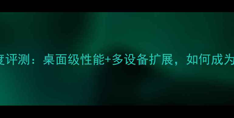 图片 NECP631外接显卡坞深度评测：桌面级性能+多设备扩展，如何成为你的终极生产力工具？