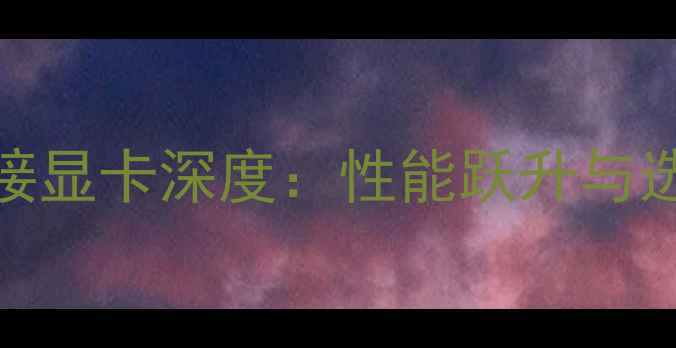 图片 NGFF外接显卡深度：性能跃升与选购指南