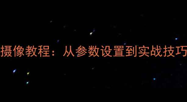 图片 NIKON相机新手必看！保姆级摄像教程：从参数设置到实战技巧，手把手教你拍出专业大片1