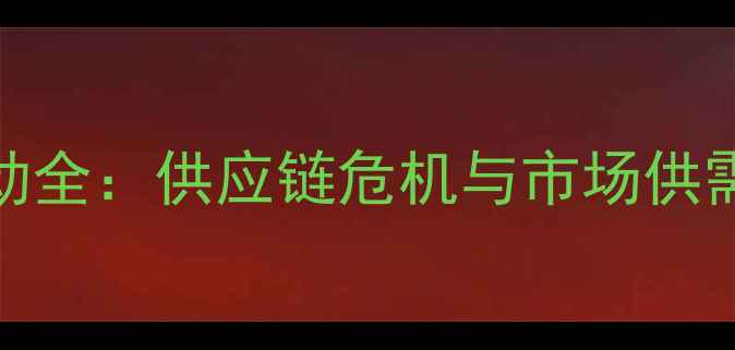 图片 NVIDIA1060显卡价格波动全：供应链危机与市场供需如何影响你的购机决策