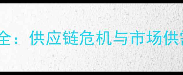 图片 NVIDIA1060显卡价格波动全：供应链危机与市场供需如何影响你的购机决策1