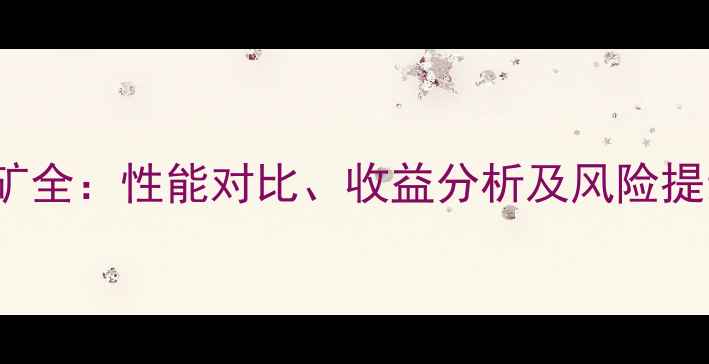 图片 NVIDIA30系显卡挖矿全：性能对比、收益分析及风险提示（附详细评测）1