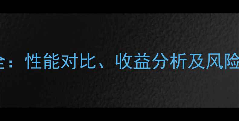 图片 NVIDIA30系显卡挖矿全：性能对比、收益分析及风险提示（附详细评测）2