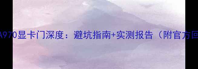 NVIDIA970显卡门深度避坑指南实测报告附官方回应