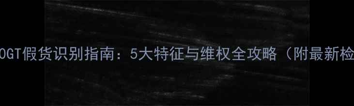 NVIDIA9800GT假货识别指南5大特征与维权全攻略附最新检测方法