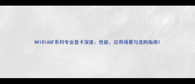 图片 NVIDIAGF系列专业显卡深度：性能、应用场景与选购指南1