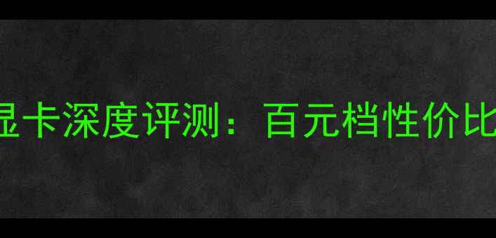 图片 NVIDIAGT1030E8300显卡深度评测：百元档性价比王炸还是鸡肋配置？