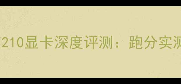 图片 NVIDIAGT210显卡深度评测：跑分实测与性能1