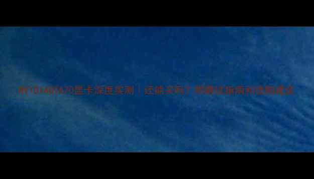 图片 NVIDIAGT670显卡深度实测｜还能买吗？附避坑指南和选购建议