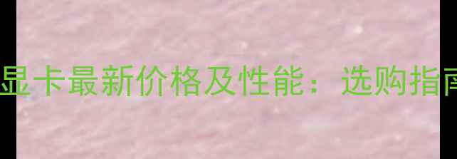 图片 NVIDIAGT740显卡最新价格及性能：选购指南与市场趋势