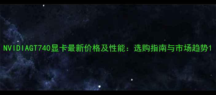 图片 NVIDIAGT740显卡最新价格及性能：选购指南与市场趋势1